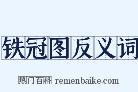 铁冠图反义词是什么意思的图片